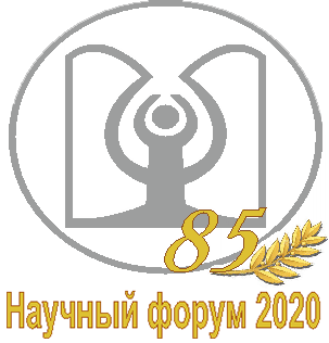 Научный форум 2020 к 85 летию