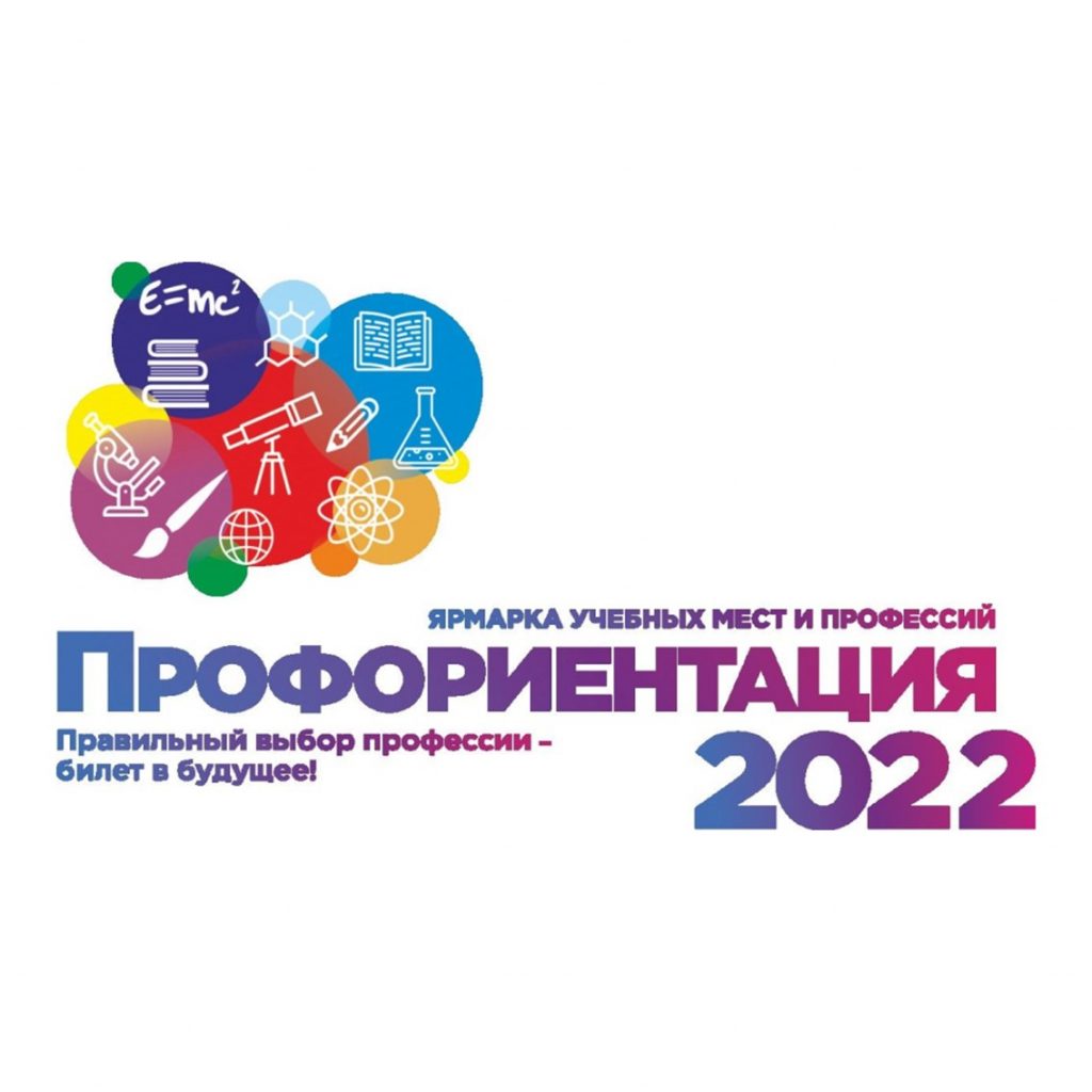 Институт принял участие в ярмарке учебных мест и профессий «Профориентация-2022»
