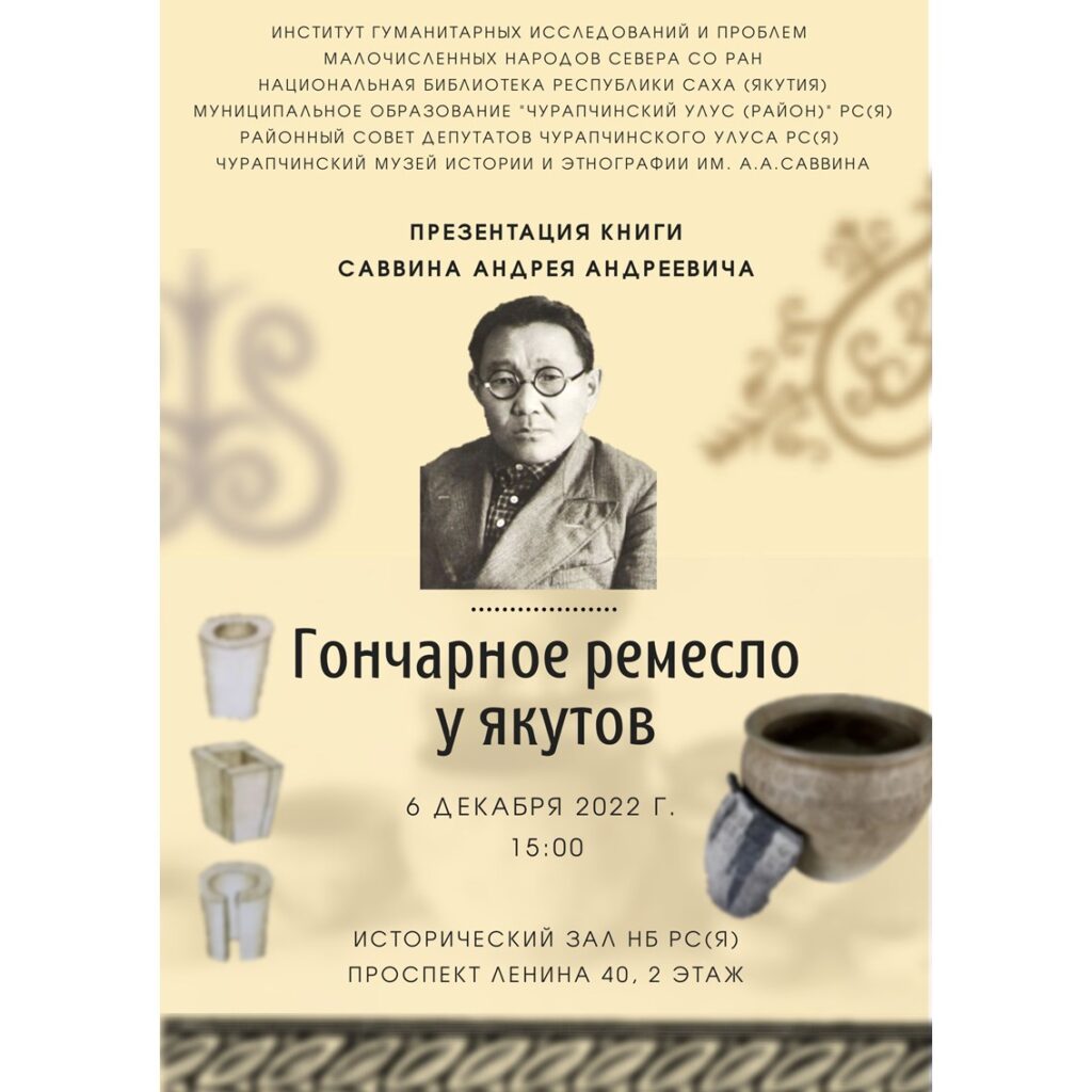 В Национальной библиотеке РС (Я) презентовали книгу Андрея Саввина «Гончарное ремесло у якутов»