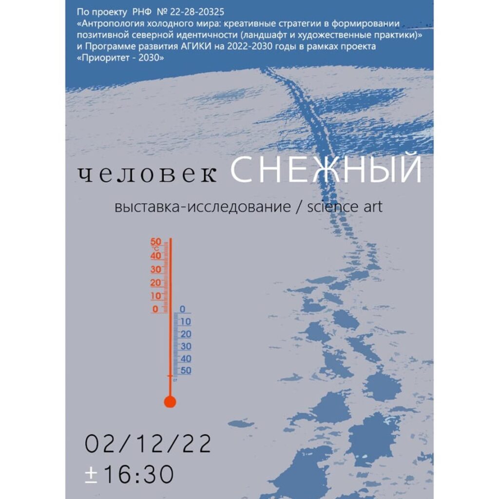 В Якутске открылась выставка-исследование «Человек СНЕЖНЫЙ»