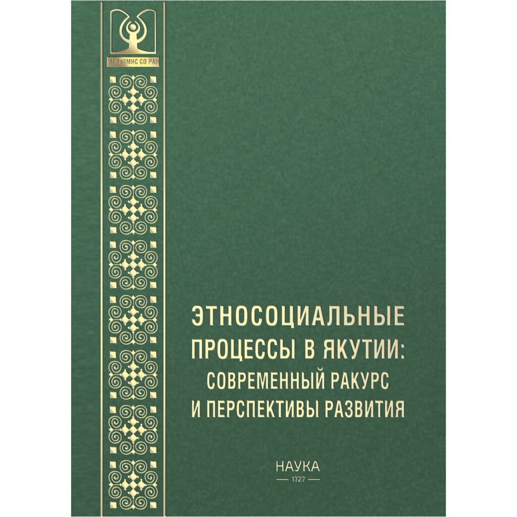 Вышло переиздание монографии социологов Института по современным этносоциальным процессам