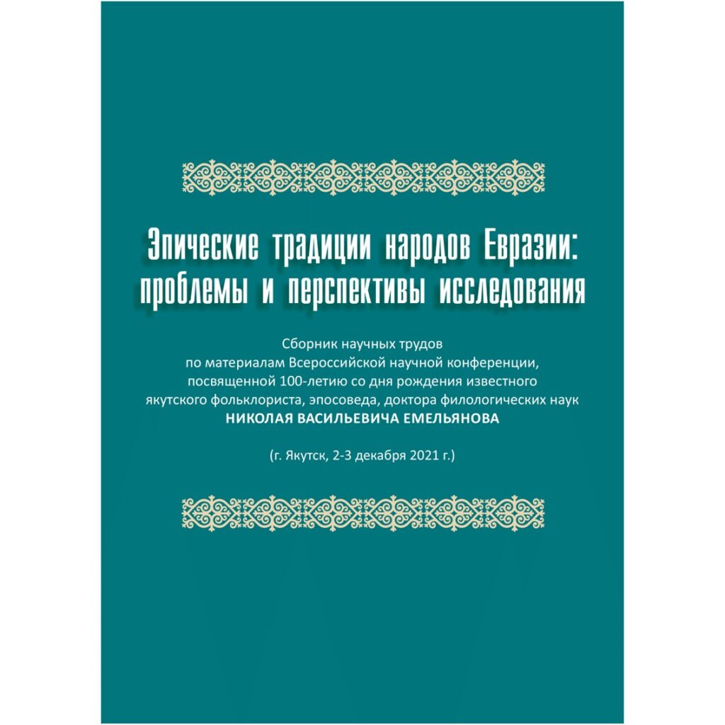 Вышел сборник научных трудов по эпическим традициям народов Евразии