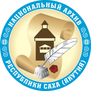 4. ГКУ Республики Саха (Якутия) «Национальный архив Республики Саха (Якутия)