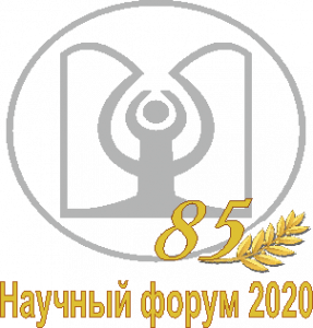 Научный форум 2020