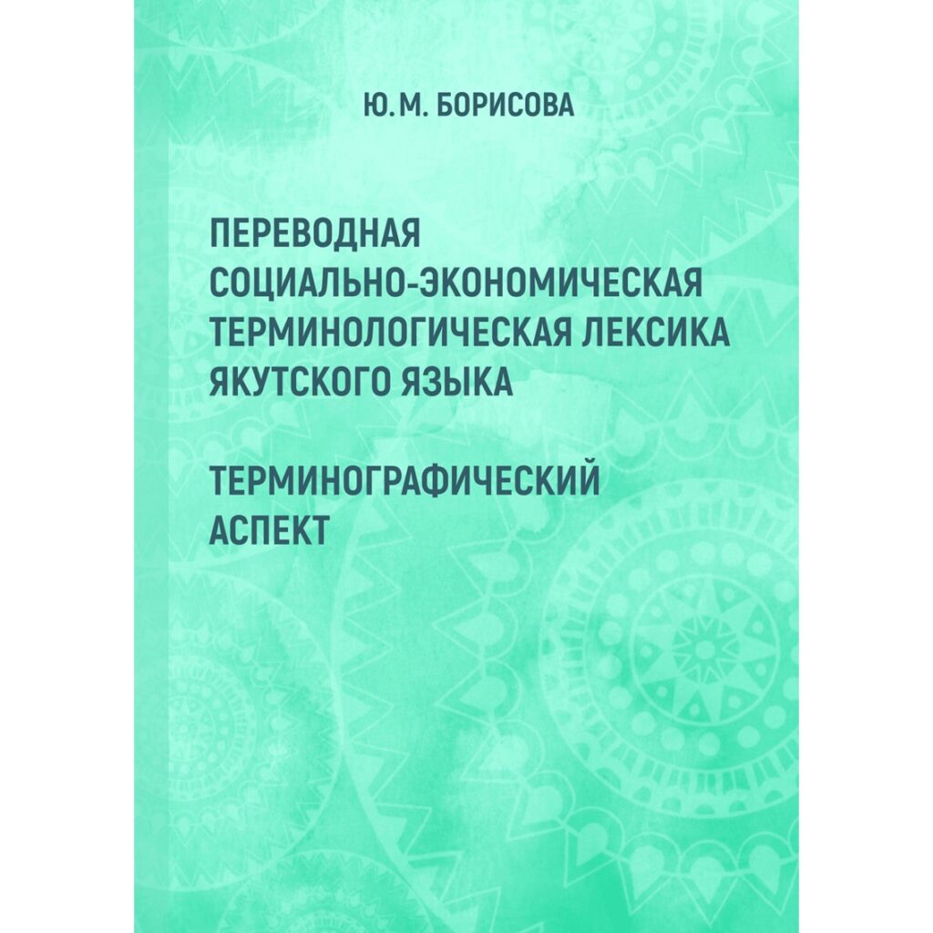 Юлия Борисова издала монографию по переводу социально-экономической лексики якутского языка