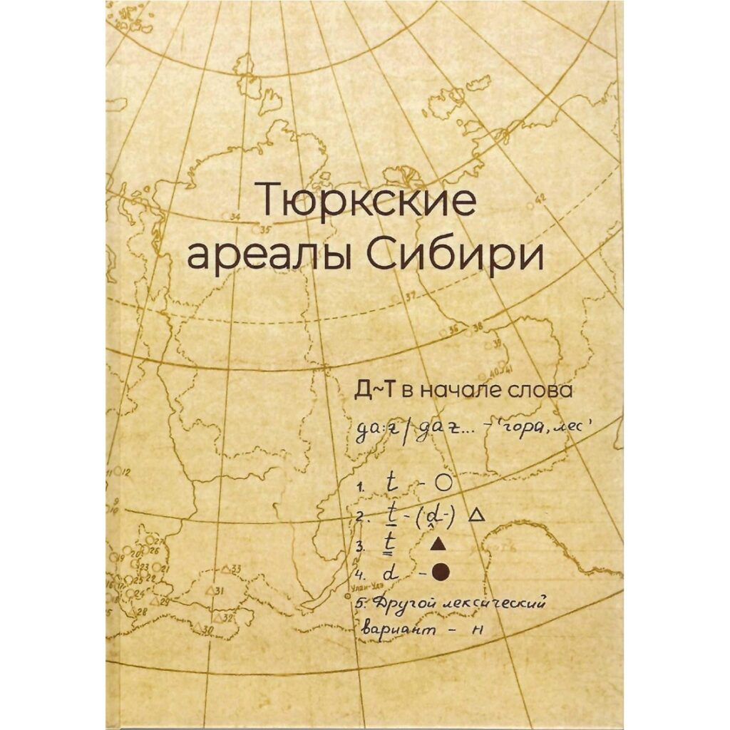 Коллективная монография «Тюркские ареалы Сибири» получила премию «Лучшая научная книга»