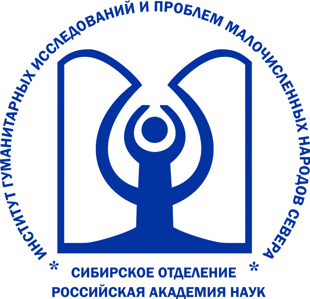 Институт гуманитарных исследований и проблем малочисленных народов Севера Сибирского отделения Российской академии наук